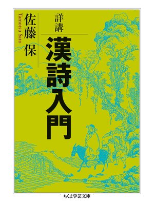 cover image of 詳講　漢詩入門